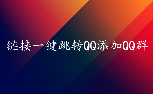 链接一键跳转QQ添加QQ群