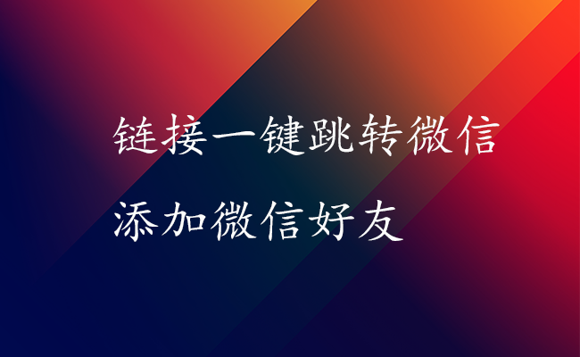 链接一键跳转微信添加微信好友